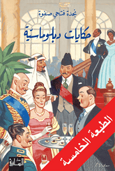 حكايات دبلوماسية